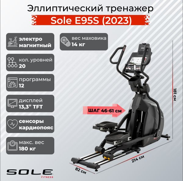 Эллиптический тренажер Sole E95S 2023