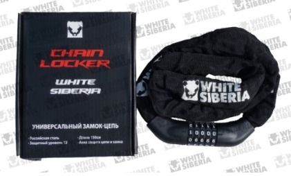 Замок-трос White Siberia  Chain Locker 150 см